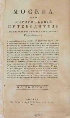 [Гурьянов И.Г.]. Москва, или исторический путеводитель по знаменитой столице... Ч. 1-4. М., 1827-1831.